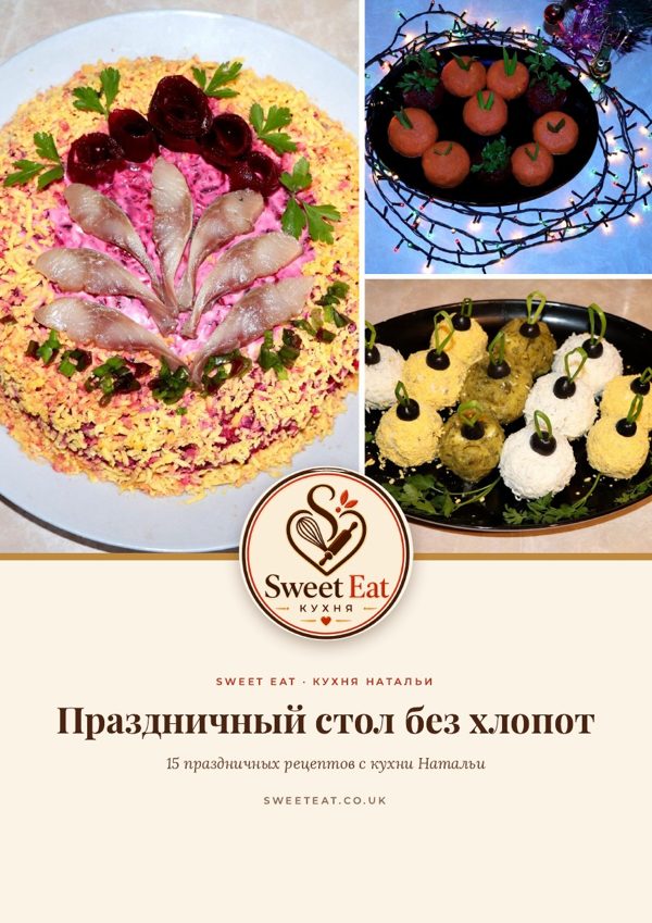 Праздничный стол без хлопот